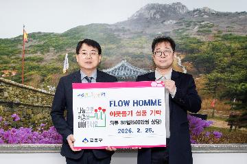 FLOW HOMME, 이웃돕기 성품 기탁