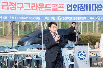 금정구 그라운드골프 협회장배 대회