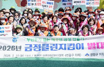 2026년 금정클린지킴이 발대식