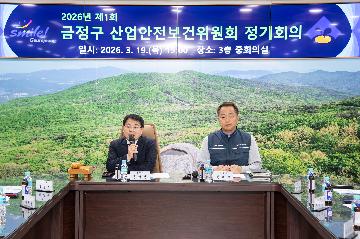 2026년 제1회 금정구 산업안전보건위원회 정기회의