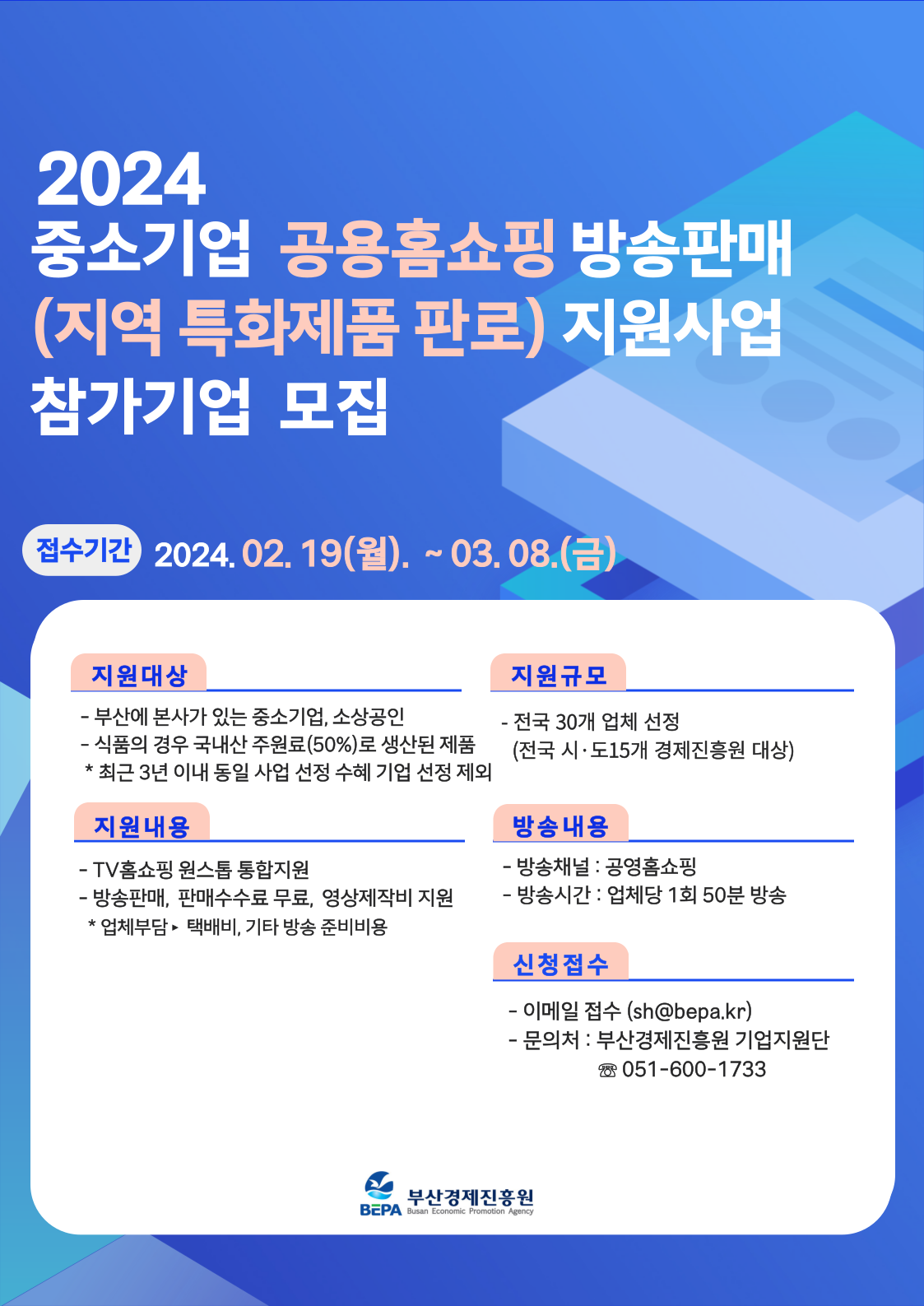 [포스터]2024중소기업공영홈쇼핑방송판매(지역특화제품판로.png