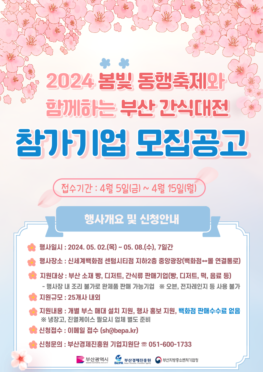 [포스터]2024봄빛동행축제와함께하는부산간식대전참가기.png