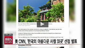 CNN이 선정한 한국의 아름다운 사찰 33곳...산사의 관광자원 가능성 발견 썸네일 이미지