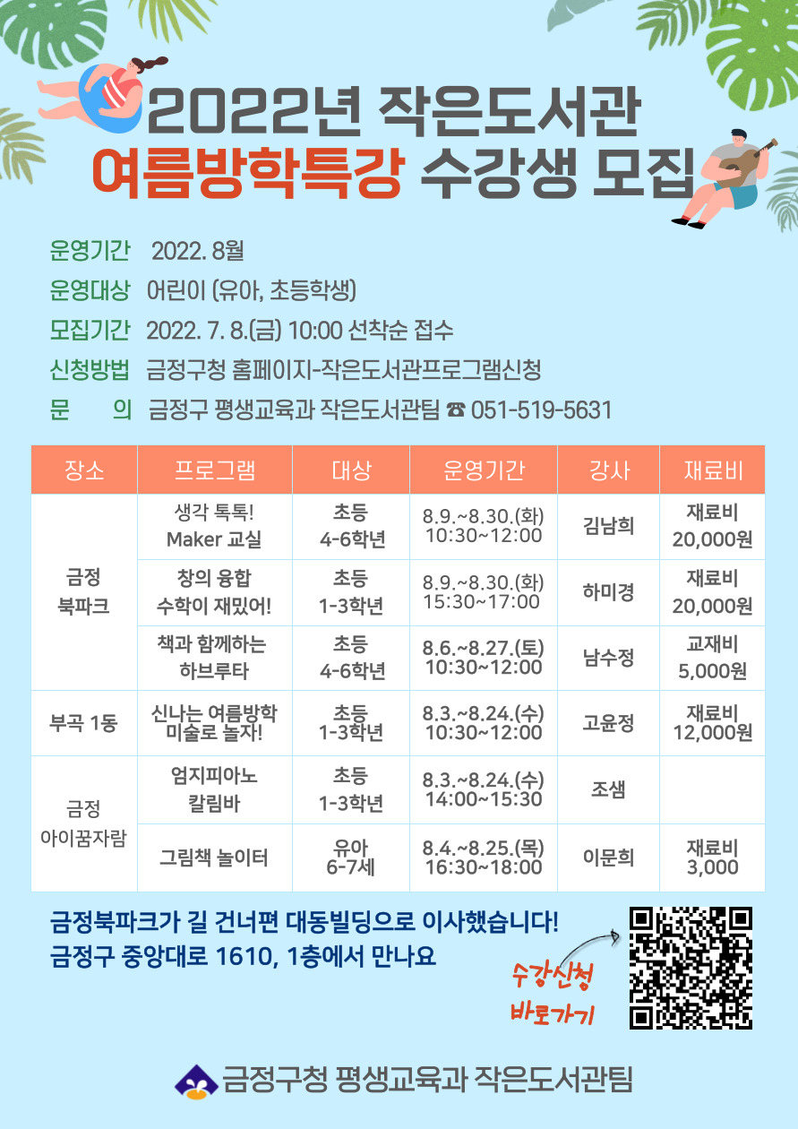 2022년 작은도서관 여름방학특강 수강생 모집 게시물의 첨부 이미지 1