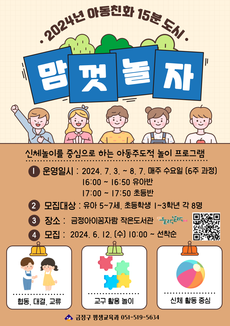 2024년 아동친화 15분도시 맘껏놀자 프로그램 수강생 모집 게시물의 첨부 이미지 1