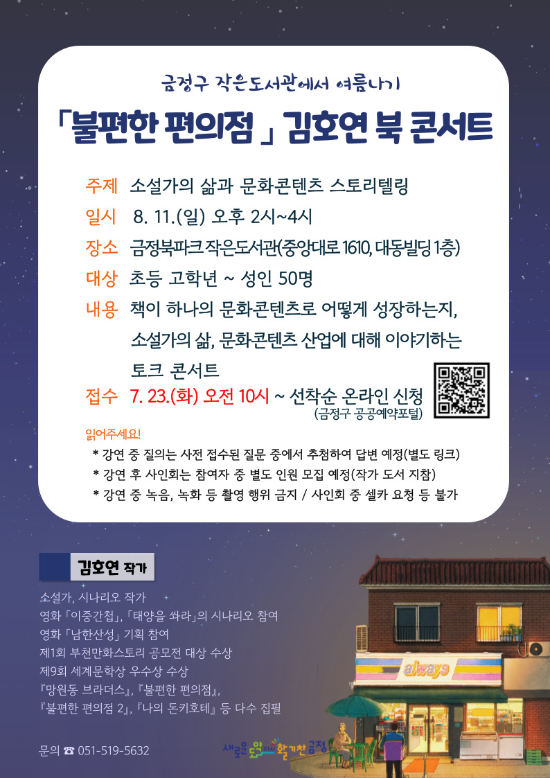 작은도서관에서 여름나기  「불편한 편의점」 [김호연 북 콘서트] 행사 안내 게시물의 첨부 이미지 1
