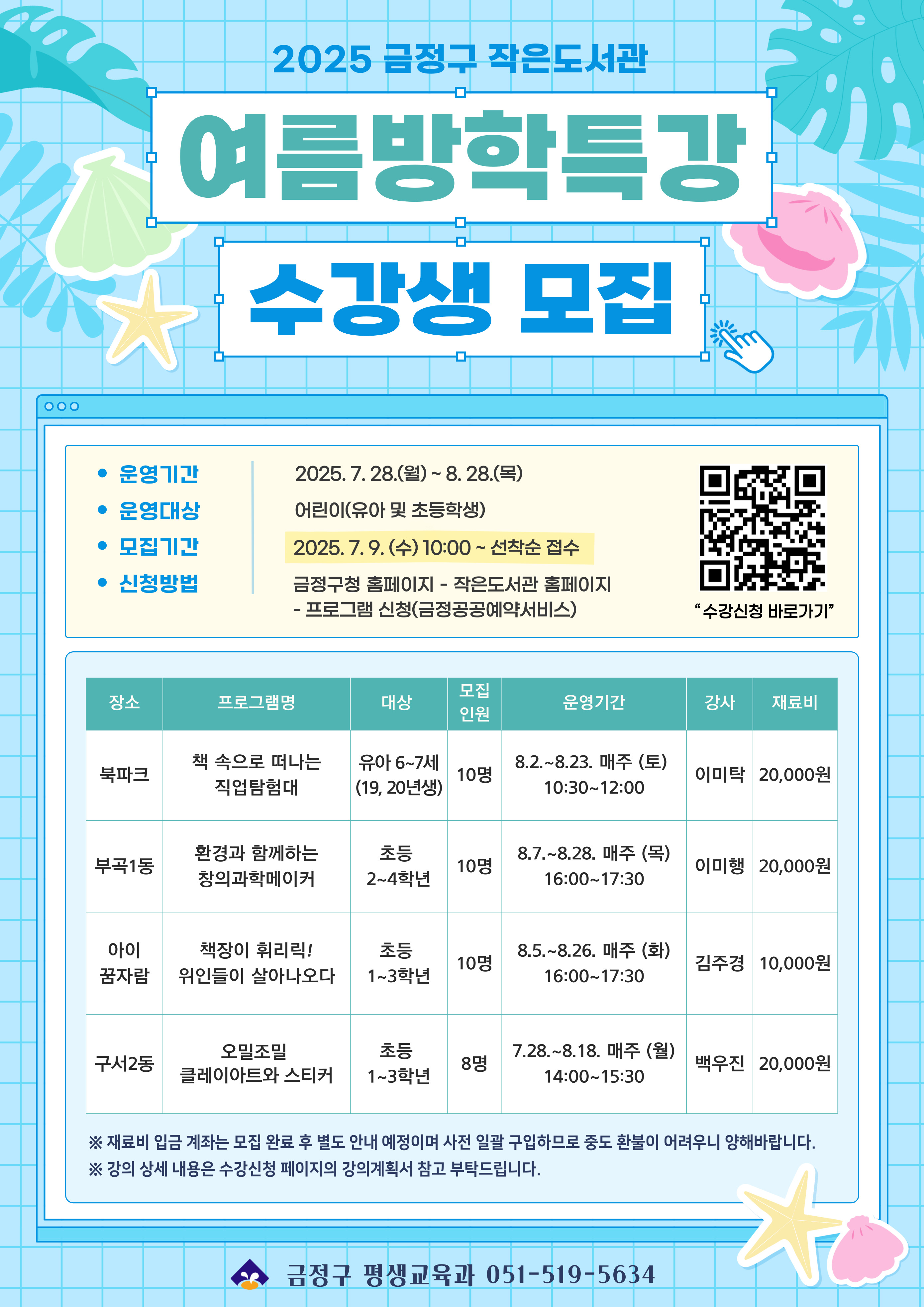 2025년 금정구 작은도서관 여름방학특강 수강생 모집 게시물의 첨부 이미지 1