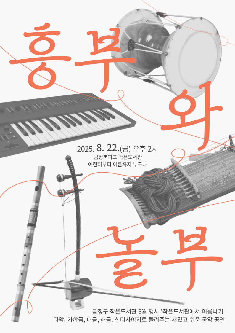 퓨전 국악 흥부와 놀부 공연 안내 [2025년 8월 작은도서관에서 여름나기 행사] 게시물의 첨부 이미지 1