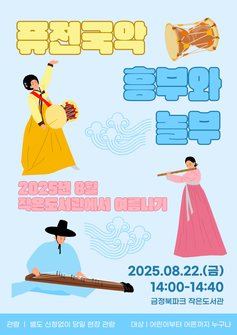 퓨전 국악 흥부와 놀부 공연 안내 [2025년 8월 작은도서관에서 여름나기 행사] 게시물의 첨부 이미지 2