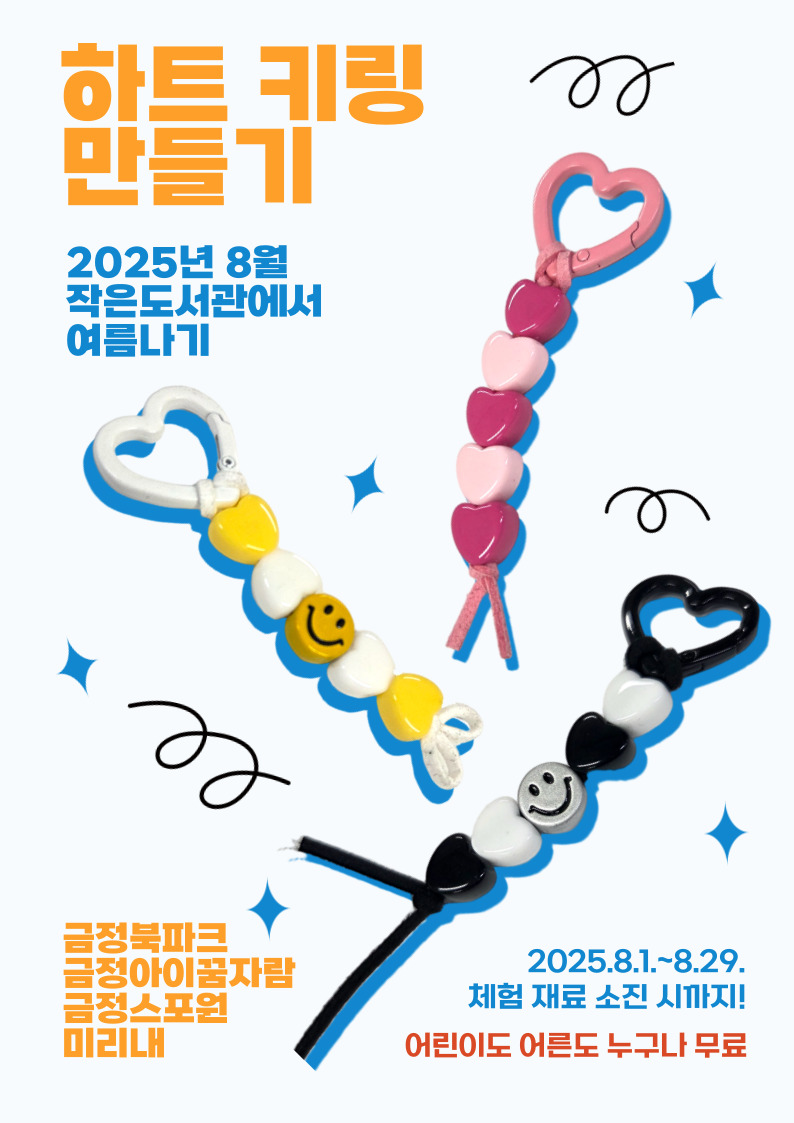 하트 키링 만들기 체험 안내 [2025년 8월 작은도서관에서 여름나기 행사] 게시물의 첨부 이미지 1