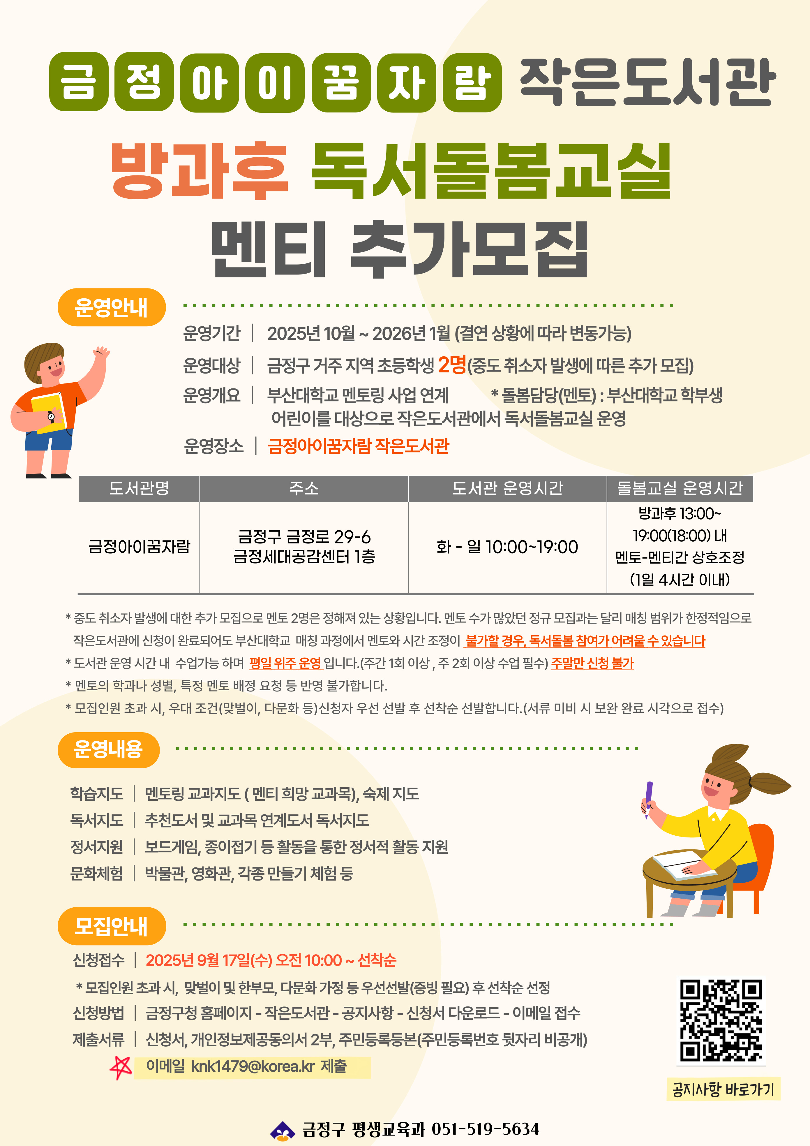 [독서돌봄] 금정아이꿈자람 작은도서관 방과후 독서돌봄 교실 추가 멘티 모집 게시물의 첨부 이미지 1