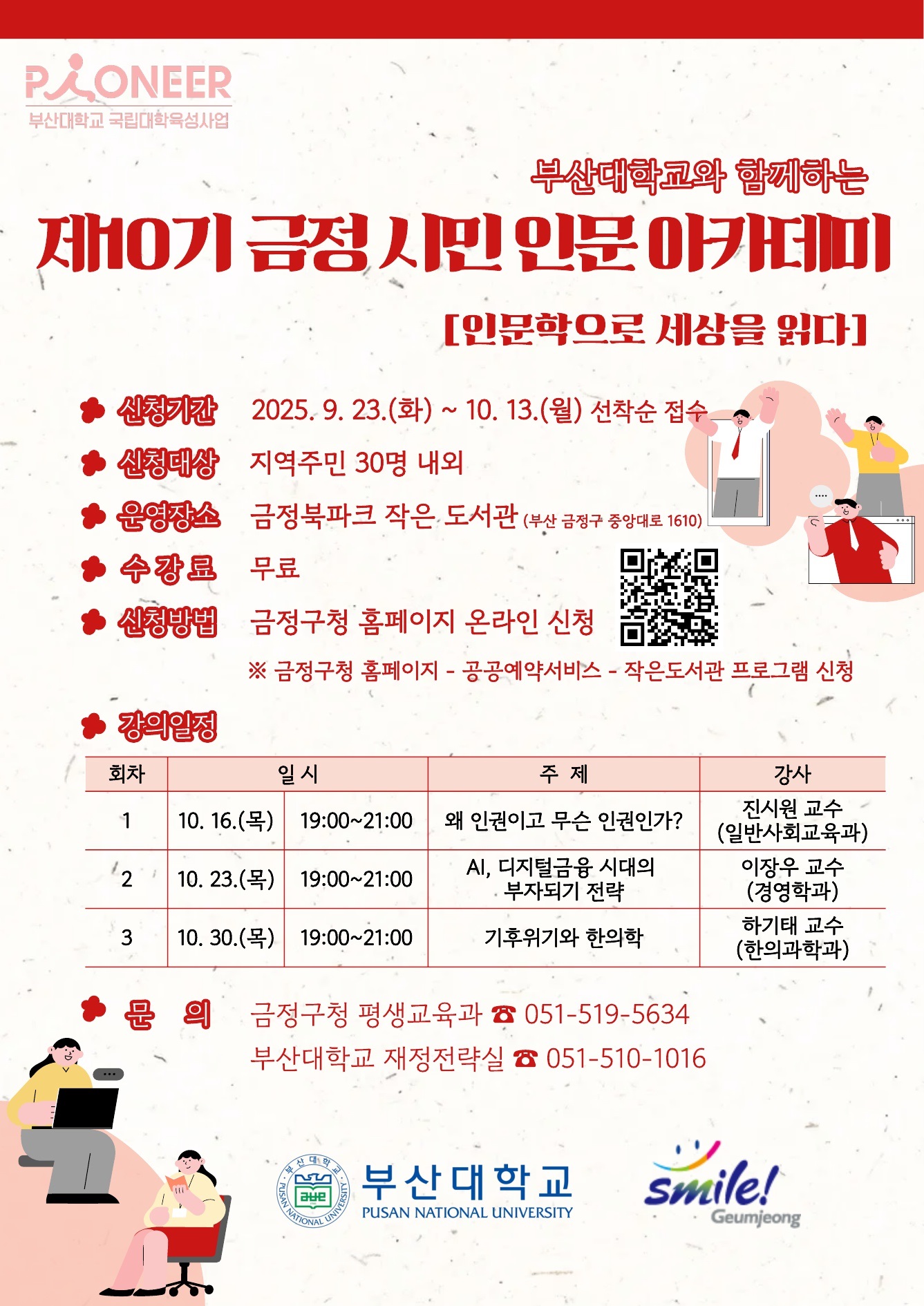 「제10기 금정시민 인문아카데미: 인문학으로 세상을 읽다」 수강생 모집 게시물의 첨부 이미지 1