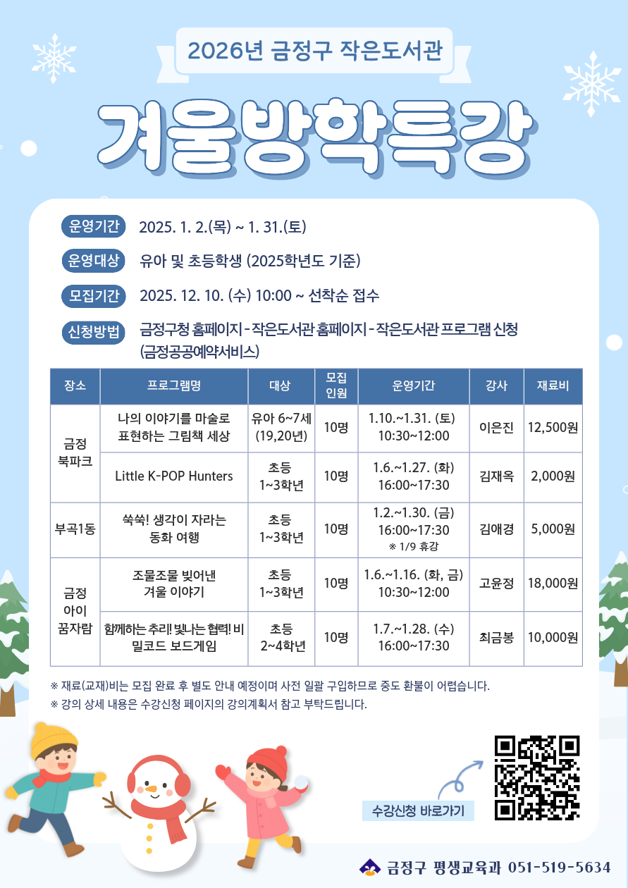2026년 금정구 작은도서관 겨울방학특강 수강생 모집 안내 게시물의 첨부 이미지 1