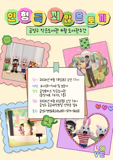 [도서관주간] 꾀 많은 토끼 인형극 안내 게시물의 첨부 이미지 1