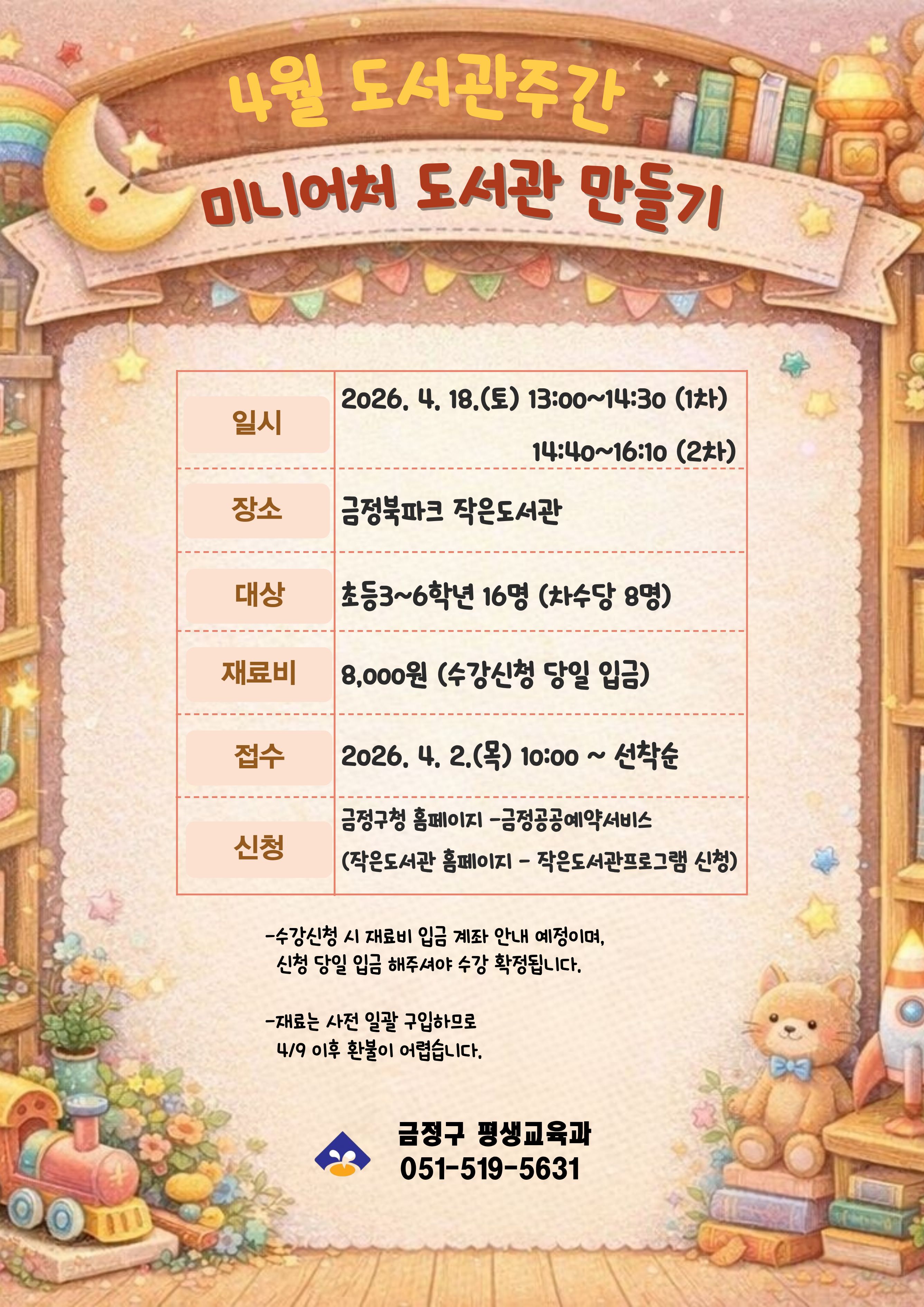 [도서관주간] 작고 소중한 미니어처 도서관 만들기 체험특강 안내 게시물의 첨부 이미지 1