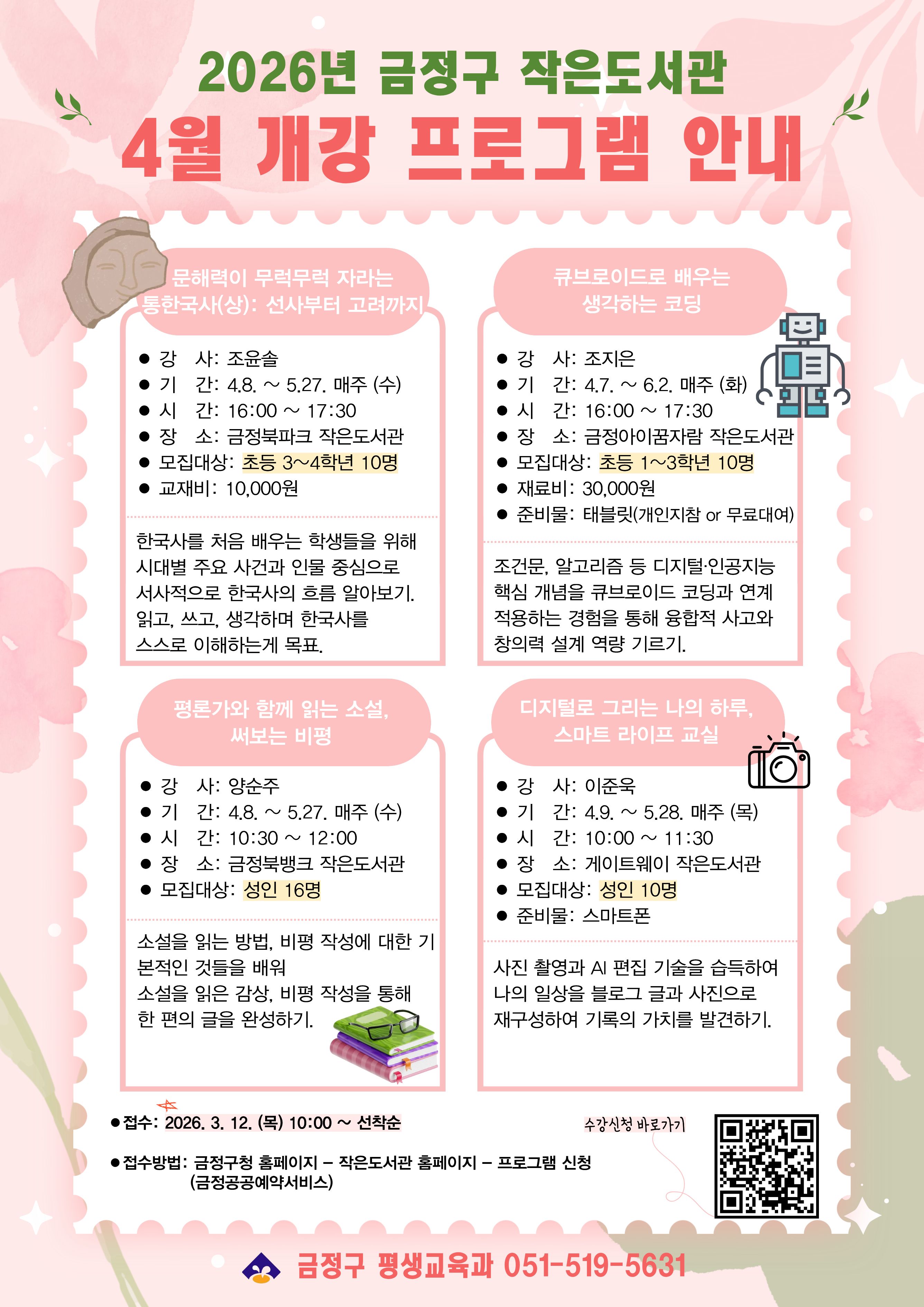 2026년 금정구 작은도서관 4월 프로그램 수강생 모집 안내 게시물의 첨부 이미지 1