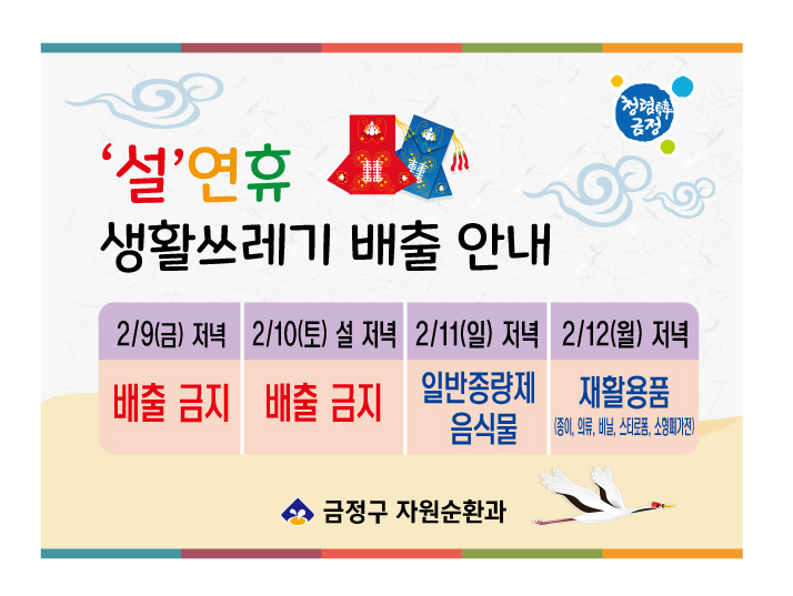 2024년 설 생활쓰레기 배출 안내 게시물의 첨부 이미지 1