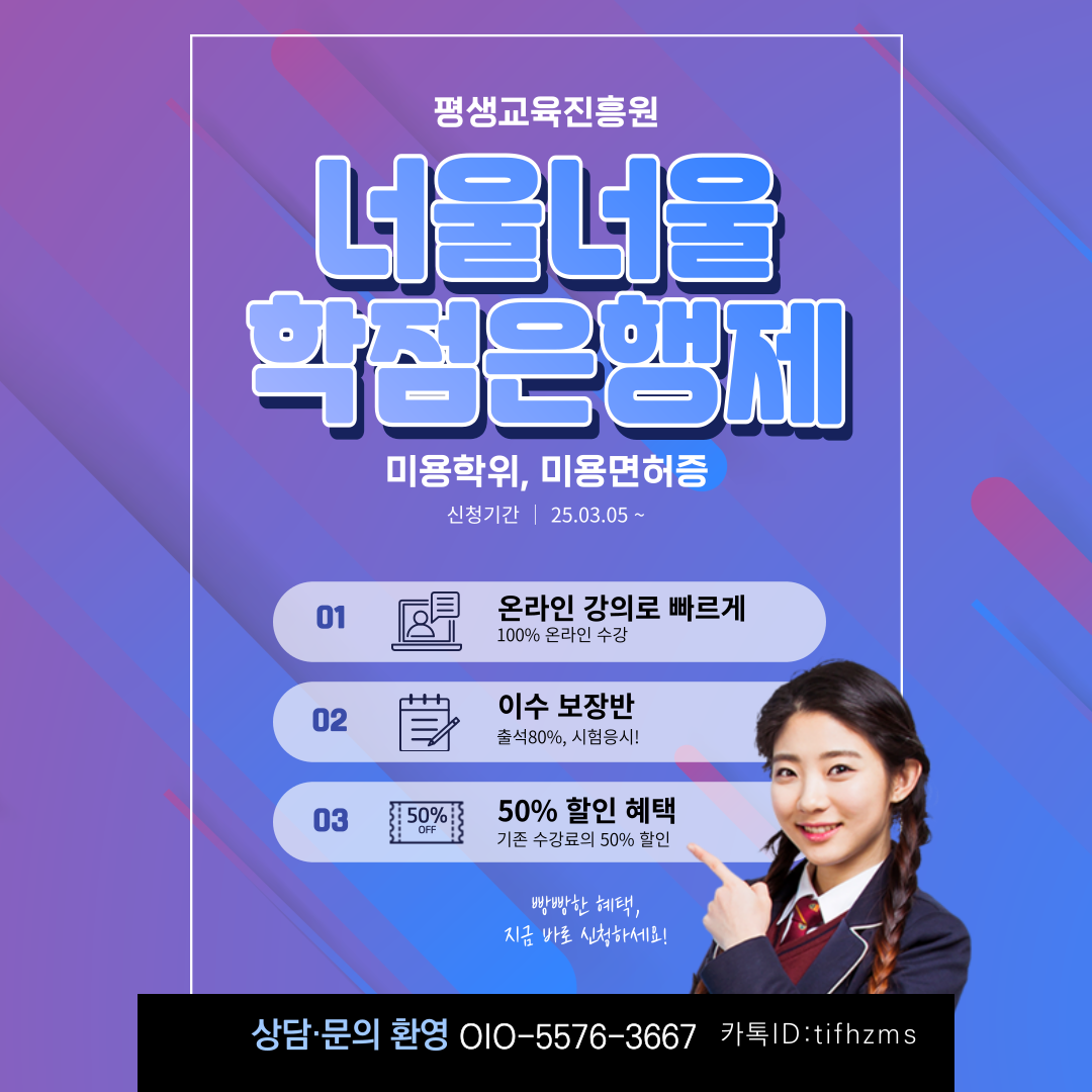 학 점 은 행 제 로 취 득 하 는 미 용 학 위 & 미 용 면 허 증 ! 게시물의 첨부 이미지 1