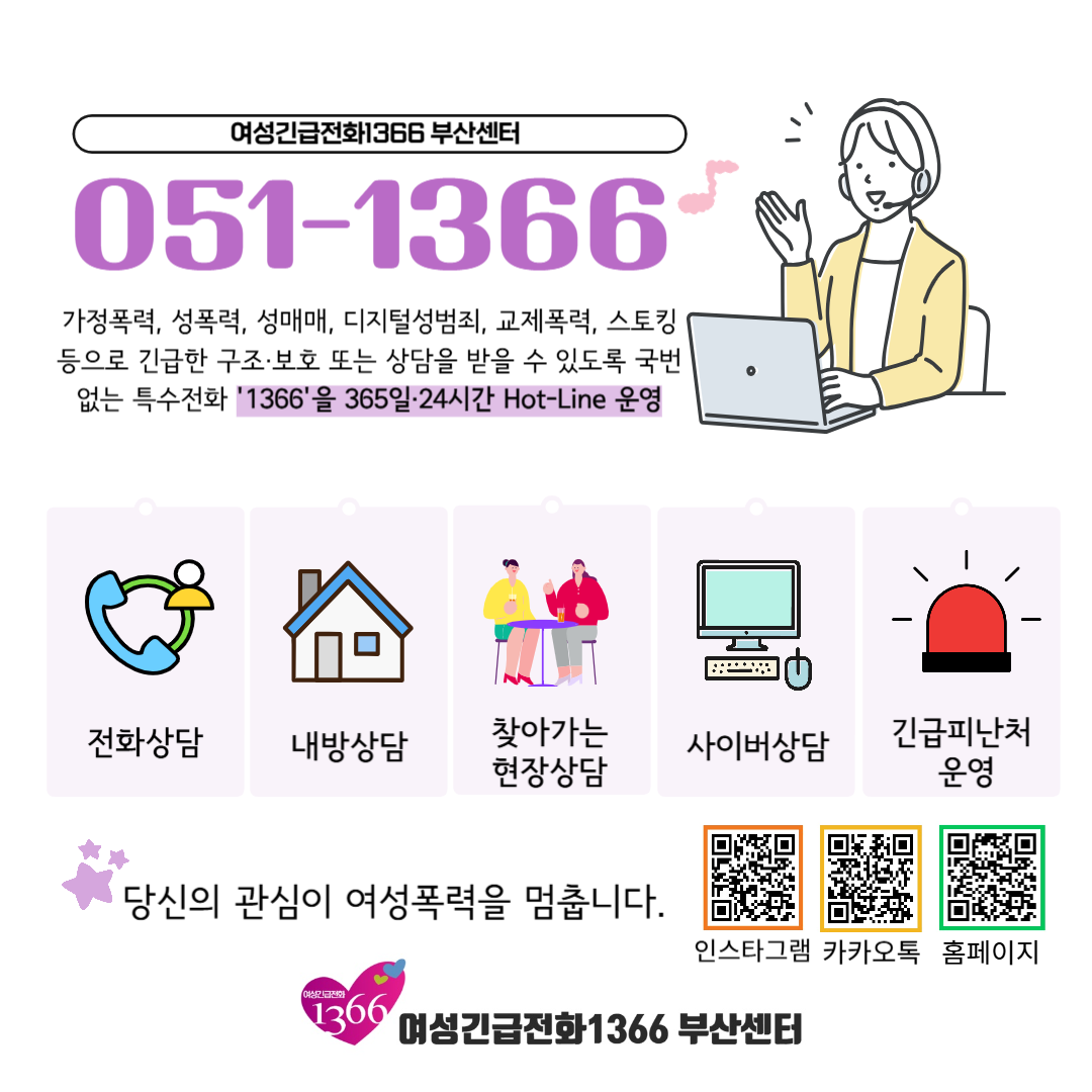 여성긴급전화1366 부산센터 폭력피해·위기상담 안내 게시물의 첨부 이미지 1