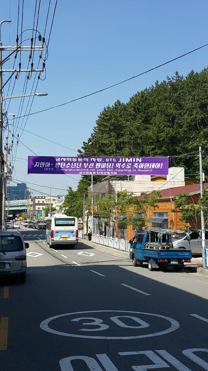 방탄소년단 지민 팬미팅 환영 현수막 0