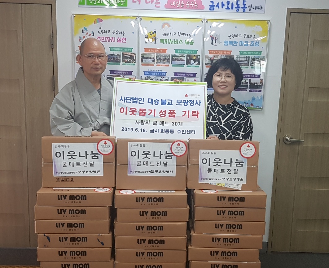 사랑의 쿨매트 전달(보광정사 보광요양병원) 0