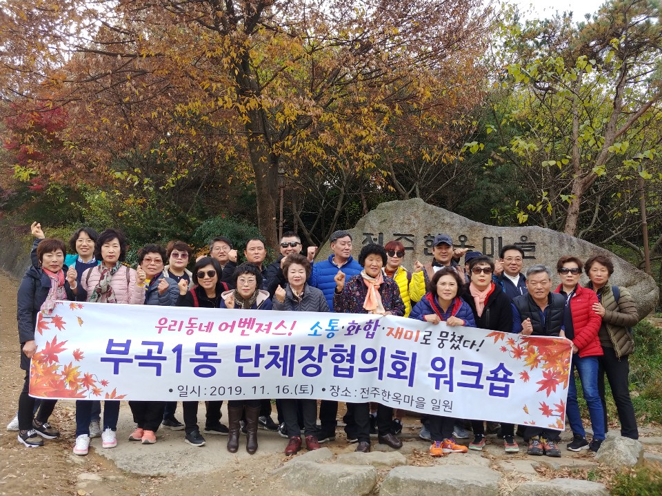 2019. 부곡1동 단체장협의회 및 단체임원 워크숍 개최 0