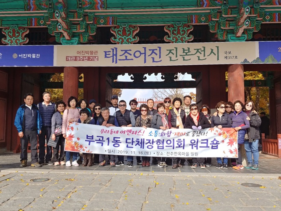 2019. 부곡1동 단체장협의회 및 단체임원 워크숍 개최 1