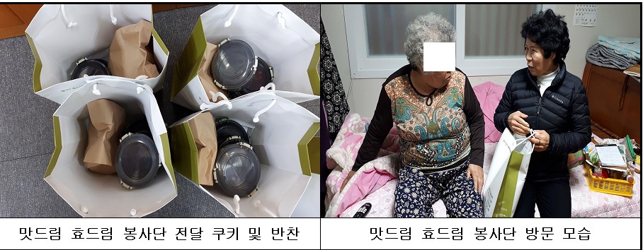 『맛드림!효드림! 봉사단』 9차 방문 활동 0