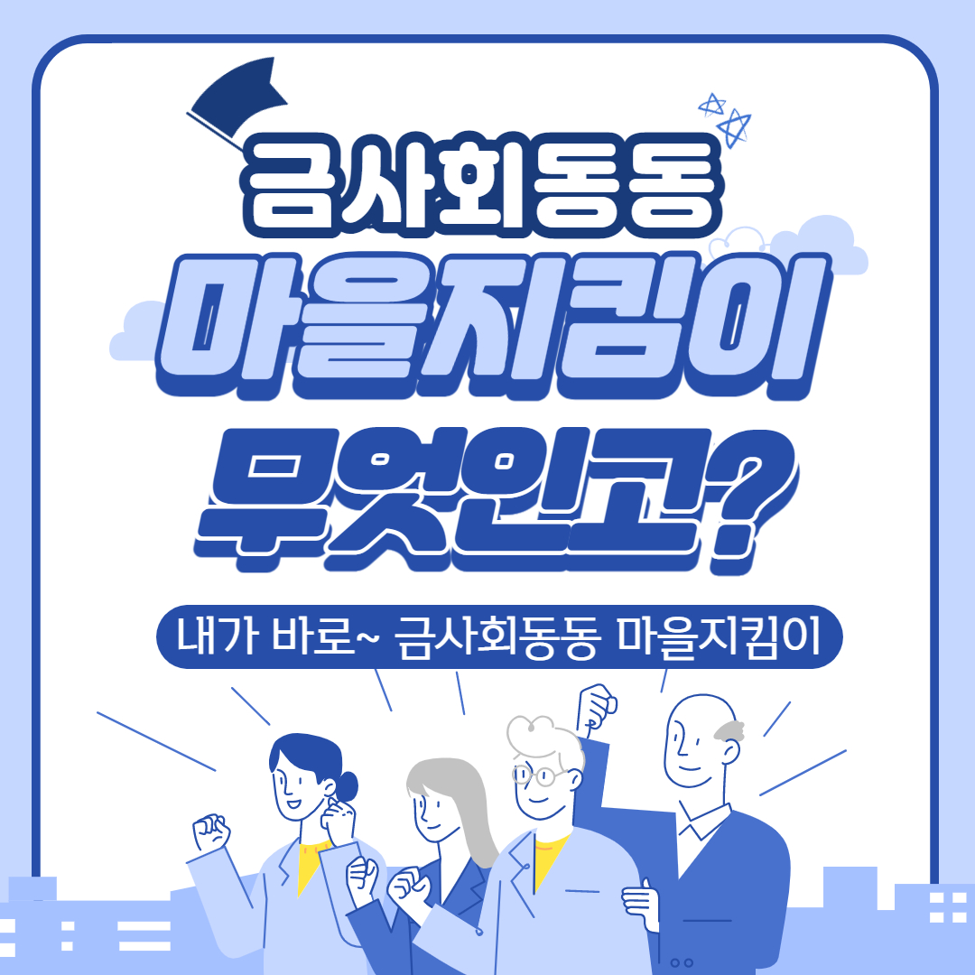 금사회동동 랜선으로 만나는 마을지킴이 활동인터뷰 추진 0