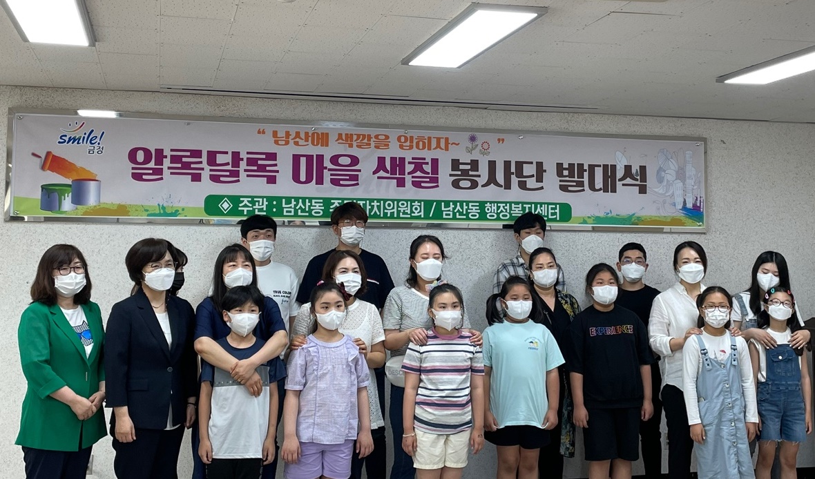 남산동 알록달록 마을색칠봉사단 발대식 개최
