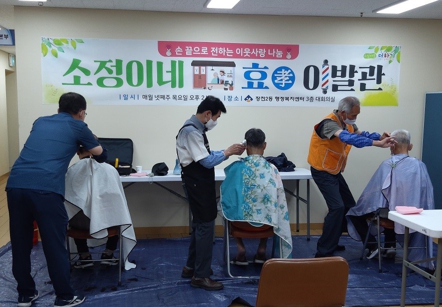 장전2동 소정마을 효 이발관 운영 0