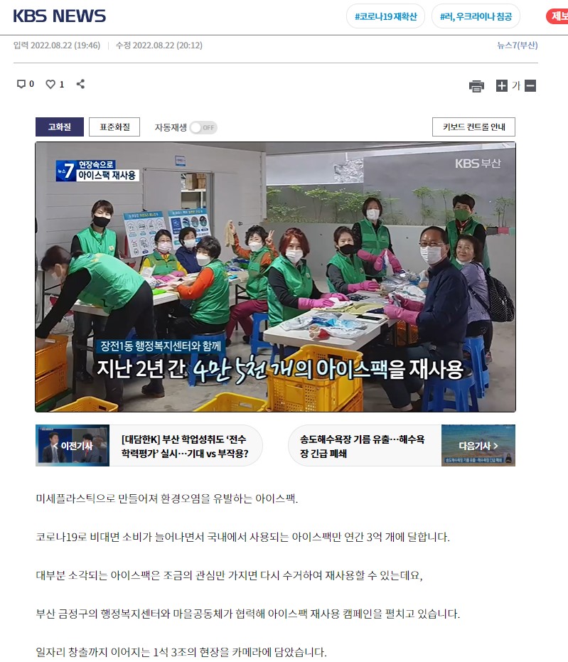 KBS 7시뉴스 현장속으로 장전1동 아이스팩 재사용 캠페인 방영 0