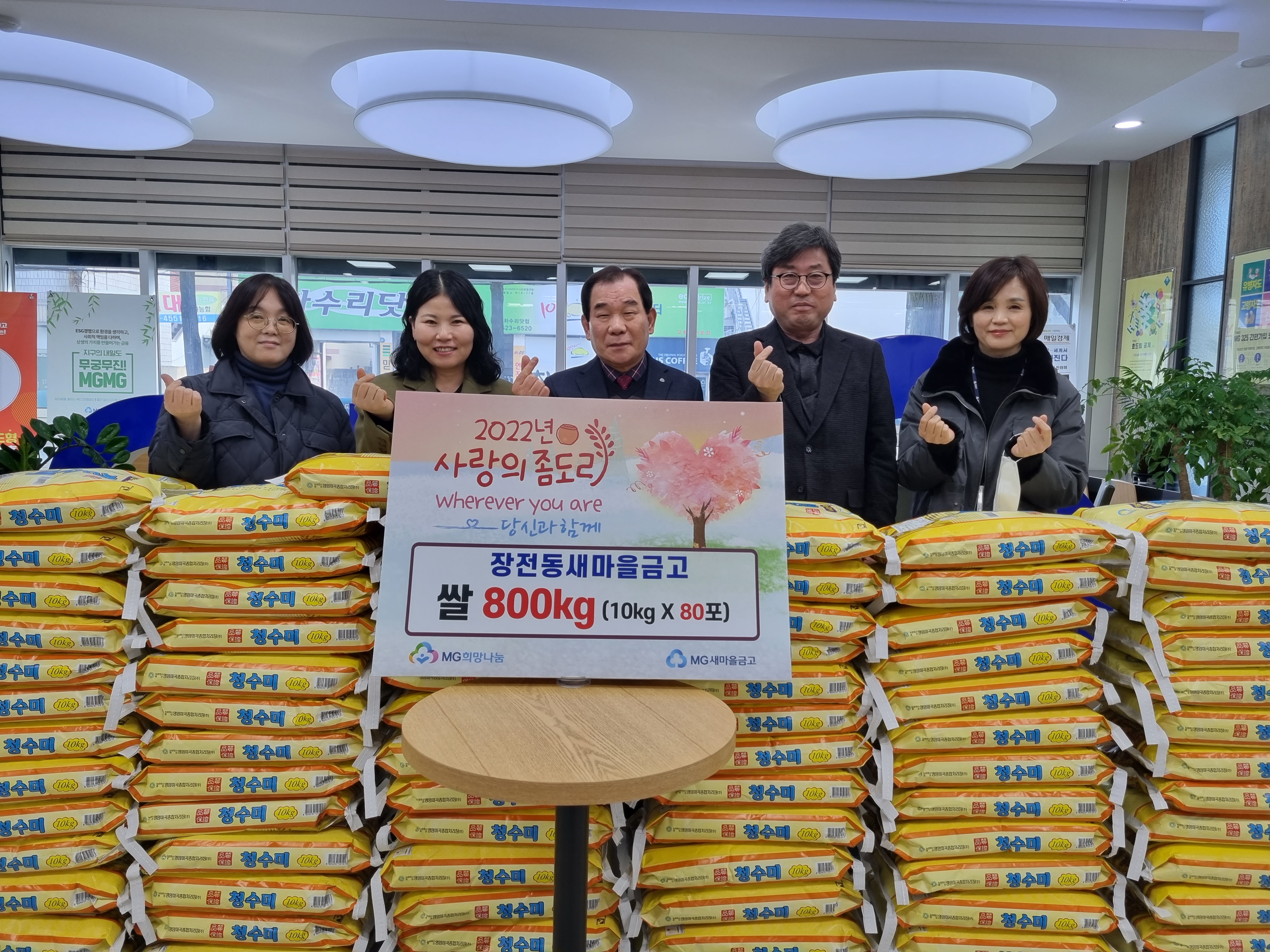 장전동 새마을금고『사랑의 좀도리』백미 800kg 기탁 0