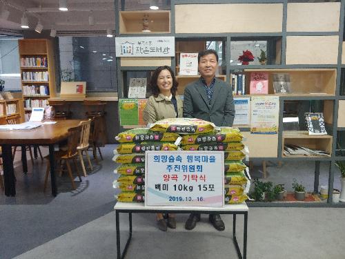행복마을 양곡 기탁식