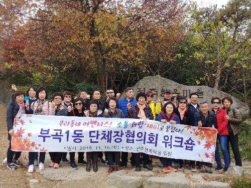 2019. 부곡1동 단체장협의회 및 단체임원 워크숍 개최