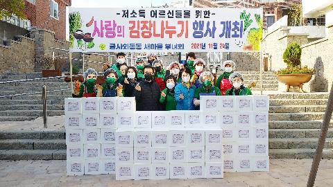 [금사회동동] ′사랑의 김장나누기 행사′ 개최
