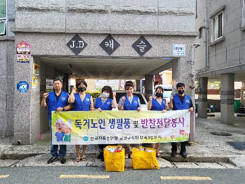 부곡3동 자유총연맹, 매월 사랑의 반찬 나눔