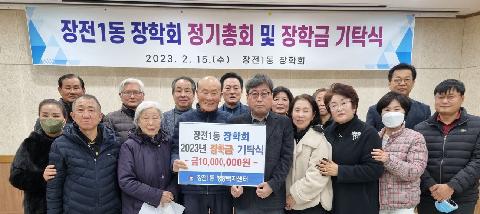 장전1동 장학회 장학금 1,000만원 기탁