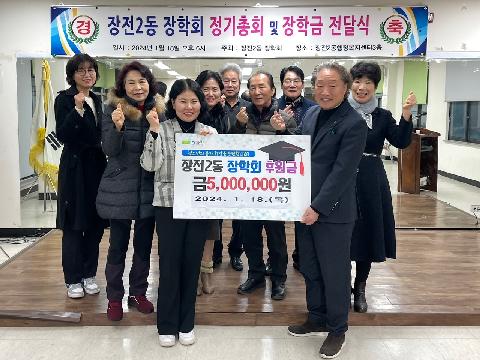 장전2동 장학회, 장학금 500만원 기탁