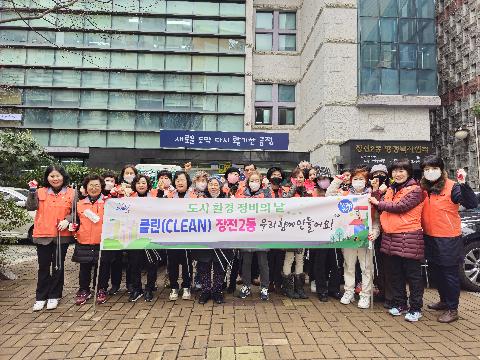 장전2동 통장연합회 설맞이 도시환경정비