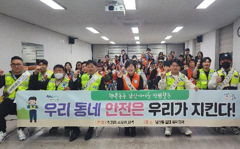 2024년 행복동동(同洞) 남산아이들 방범활동 추진