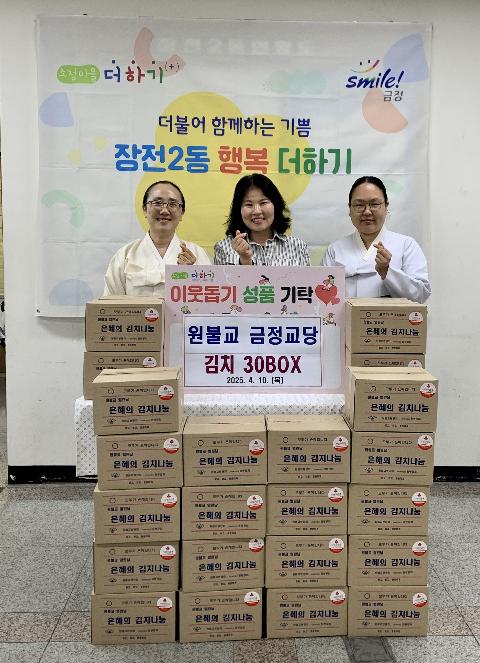 원불교 금정교당 이웃돕기 성품 기탁