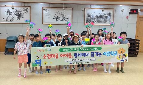 장전2동 소정마을 아이들, 동네에서 즐기는 여름학교 운영