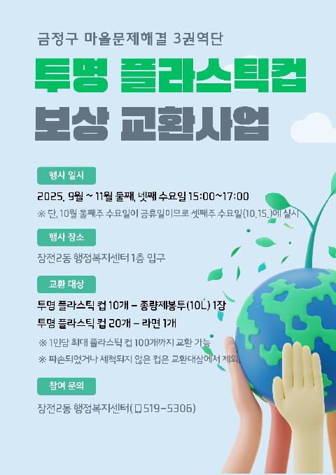 투명 플라스틱컵 보상 교환 사업