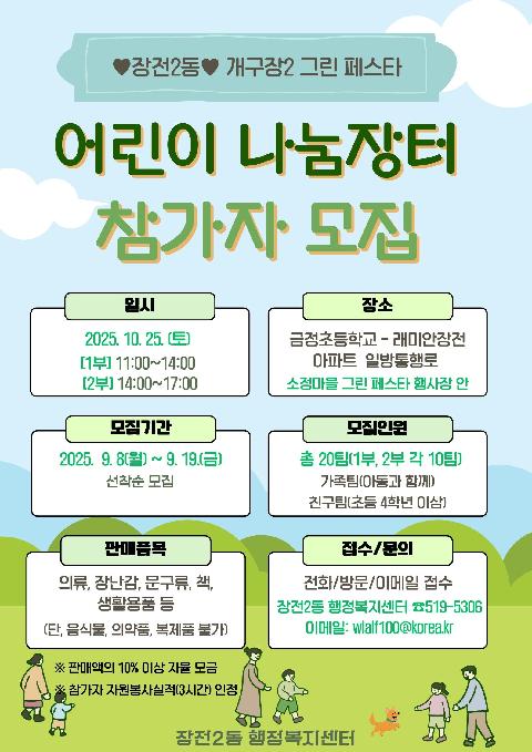 「개구장2 그린 페스타」 어린이 나눔장터 참가자 모집 안내