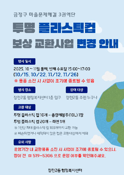 투명 플라스틱컵 보상교환사업 변경 안내
