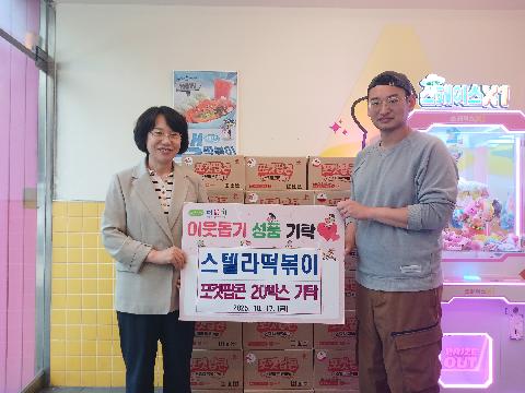 스텔라 떡볶이 부곡장전점 이웃돕기성품 기탁