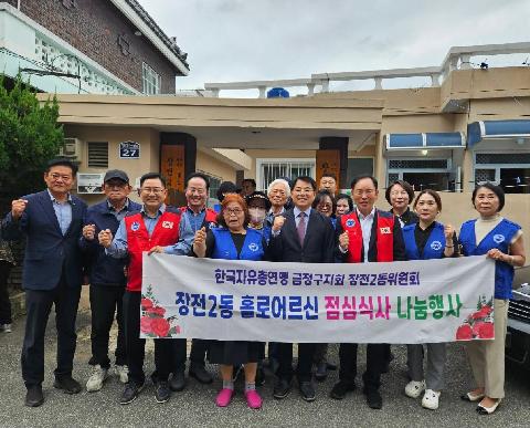 한국자유총연맹 장전2동위원회 홀로어르신 점심식사 나눔행사 개최