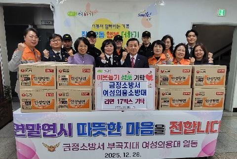 금정소방서 여성의용소방대 라면 기탁