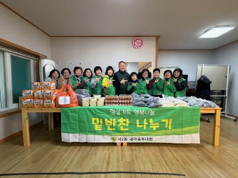 2026년 2월 새마을부녀회 반찬나눔 해피데이